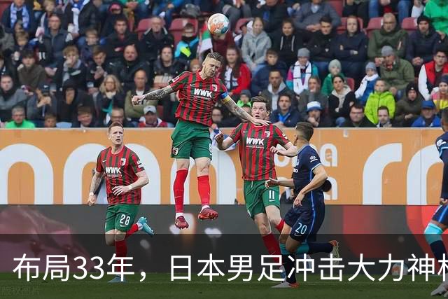布局33年，日本男足冲击大力神杯！主帅森保一豪言夺冠，底气何在