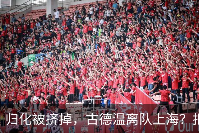 归化被挤掉，古德温离队上海？拒绝优先续约，西甲豪门接触，薪酬曝光