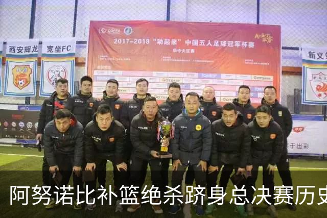 阿努诺比补篮绝杀跻身总决赛历史十佳名场面&仅次于乔丹LBJ魔术师