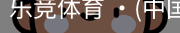 乐竞体育